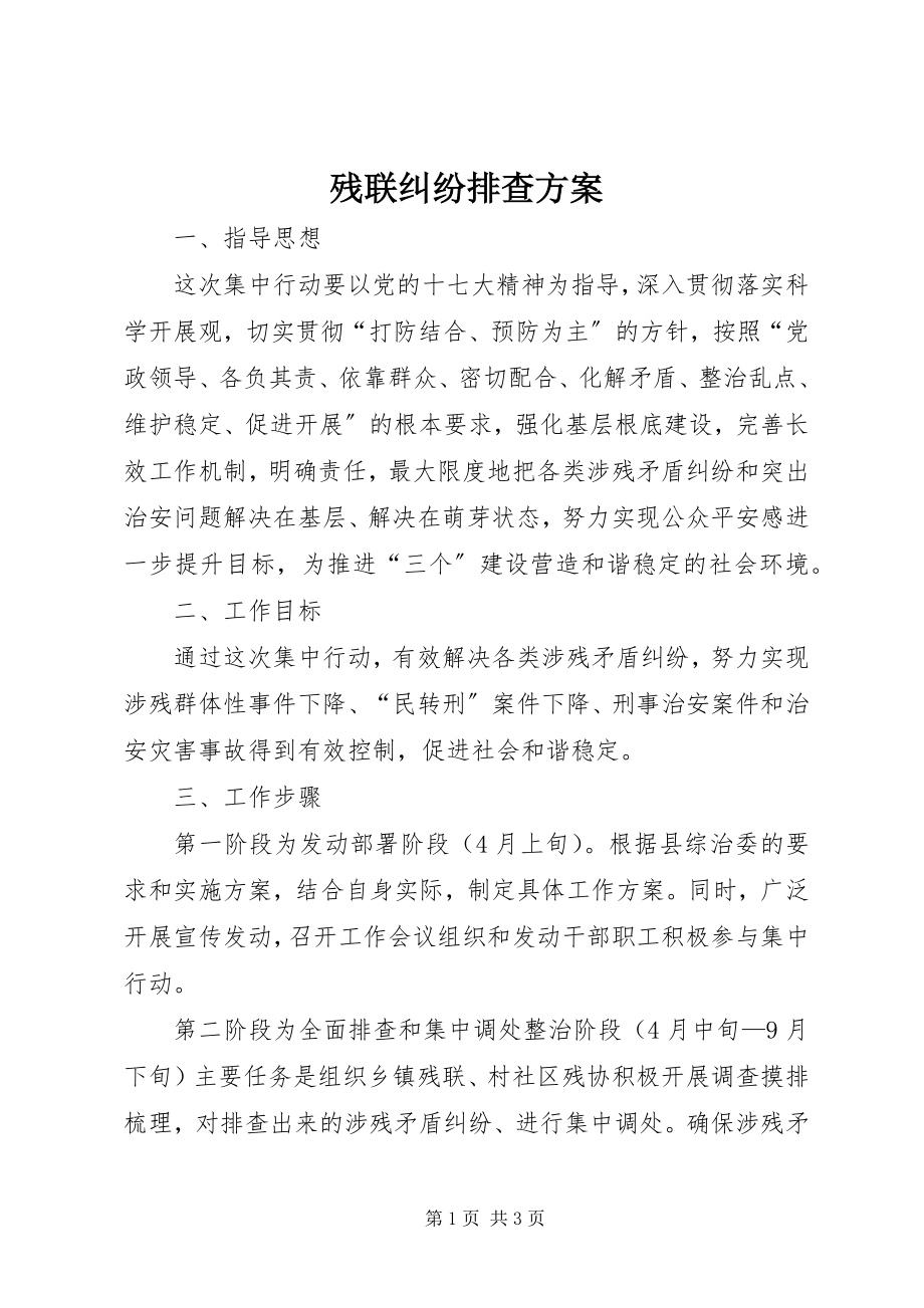 2023年残联纠纷排查方案新编.docx_第1页