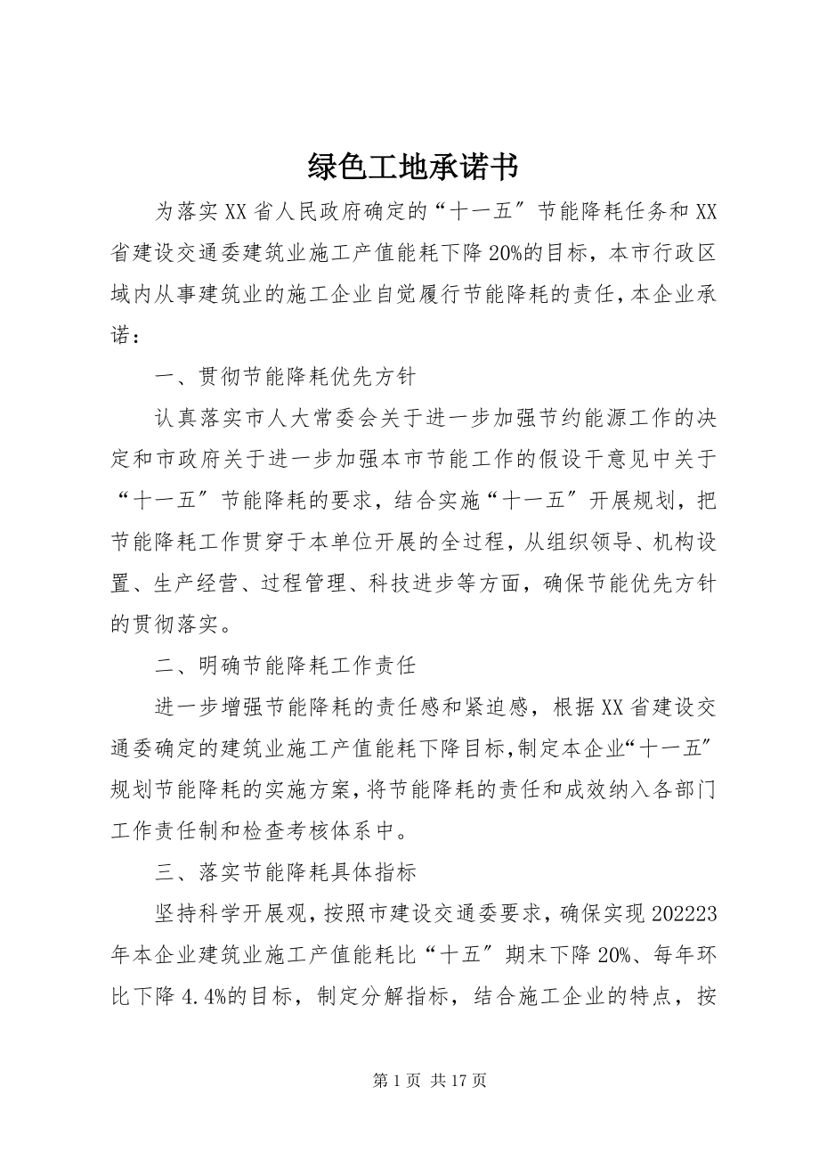 2023年绿色工地承诺书.docx_第1页