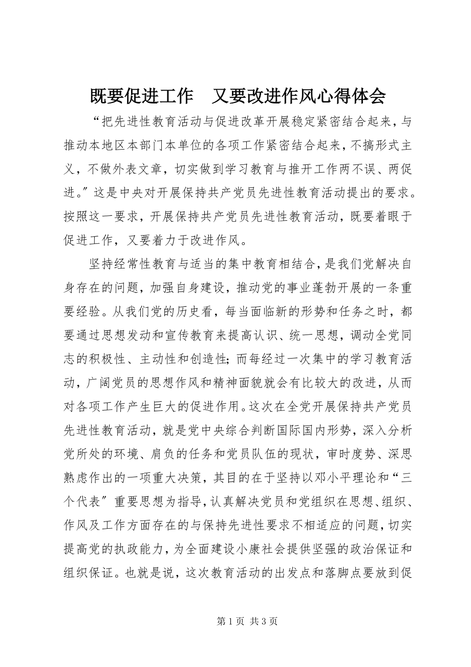 2023年既要促进工作　又要改进作风心得体会.docx_第1页