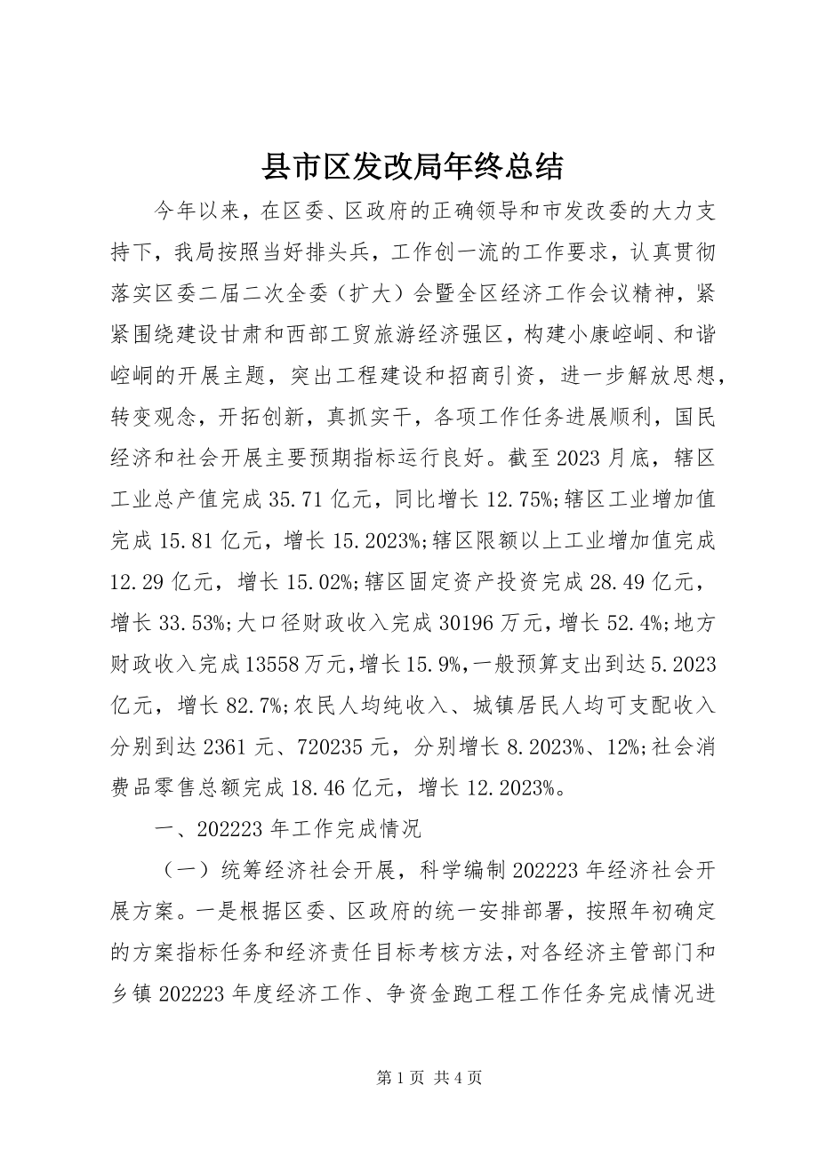 2023年县市区发改局年终总结.docx_第1页