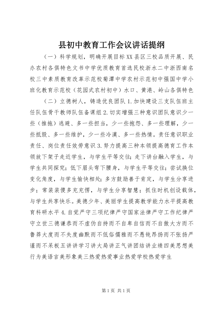 2023年县初中教育工作会议致辞提纲.docx_第1页