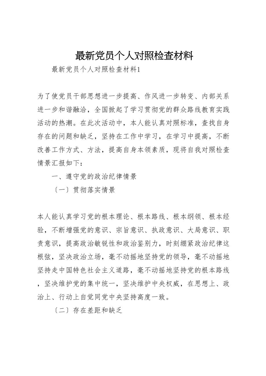 2023年党员个人对照检查材料.doc_第1页