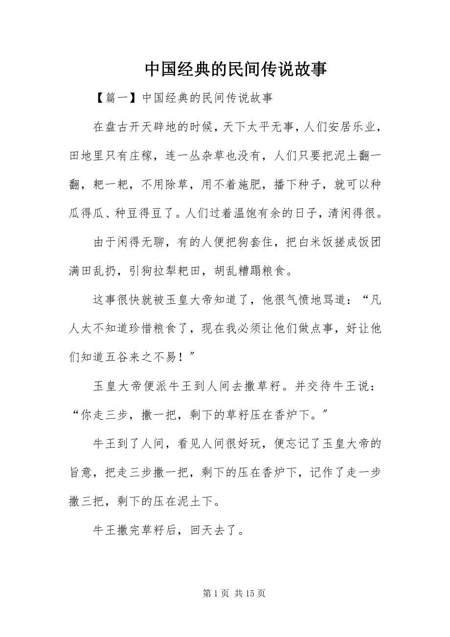 2023年中国经典的民间传说故事.docx_第1页