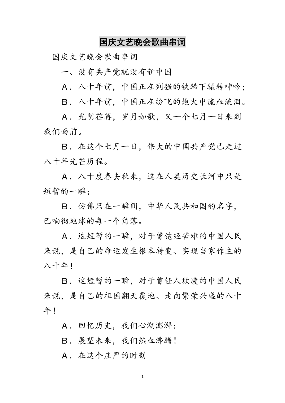 2023年国庆文艺晚会歌曲串词范文.doc_第1页