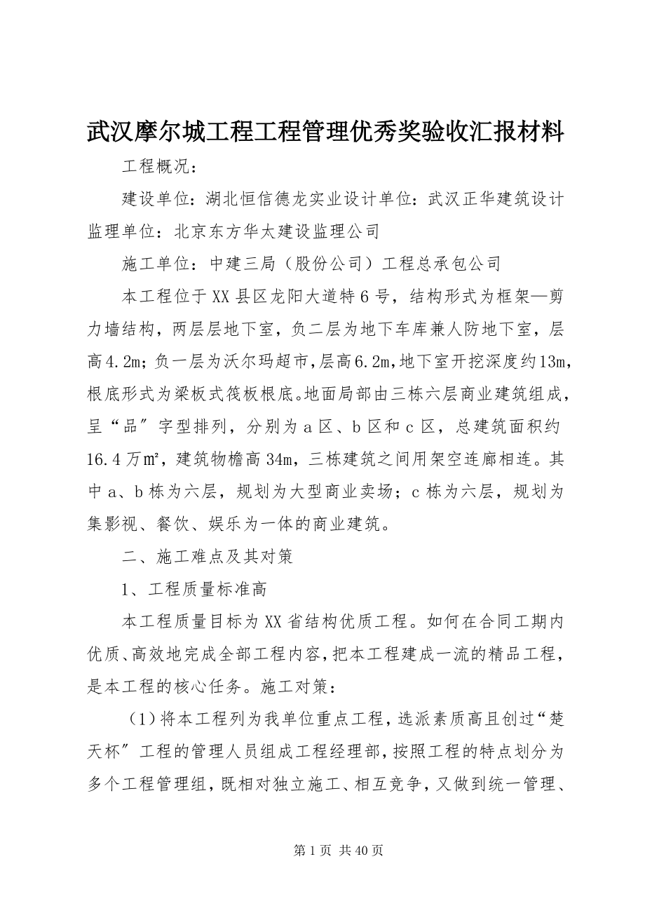 2023年武汉摩尔城工程项目管理优秀奖验收汇报材料.docx_第1页