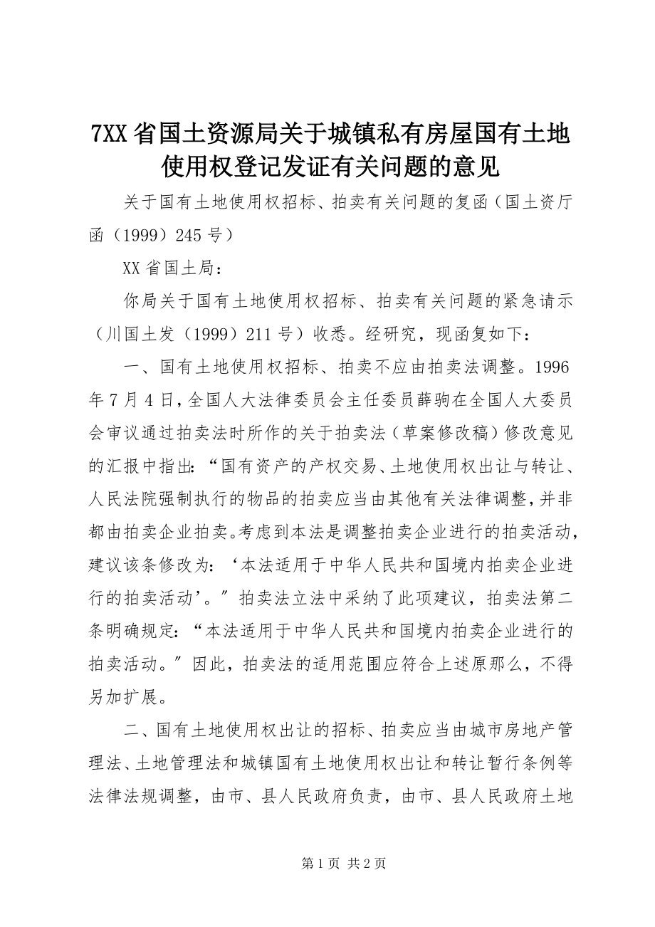 2023年7XX省国土资源局关于城镇私有房屋国有土地使用权登记发证有关问题的意见新编.docx_第1页