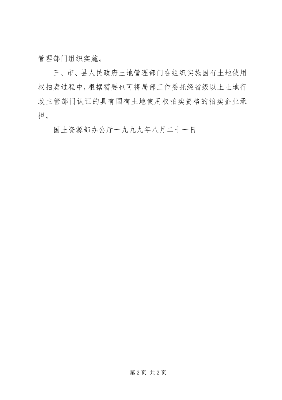 2023年7XX省国土资源局关于城镇私有房屋国有土地使用权登记发证有关问题的意见新编.docx_第2页