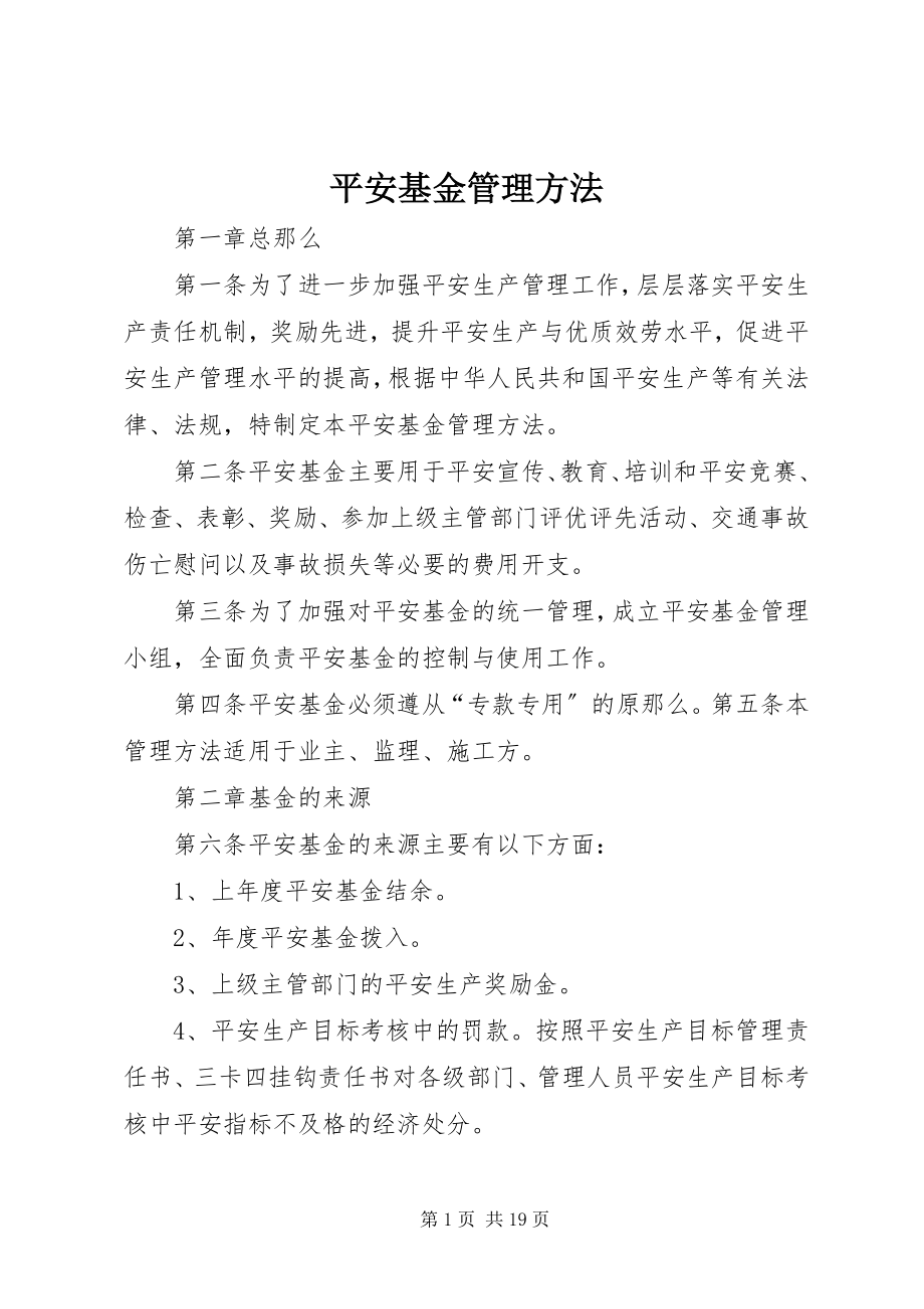 2023年安全基金管理办法新编.docx_第1页