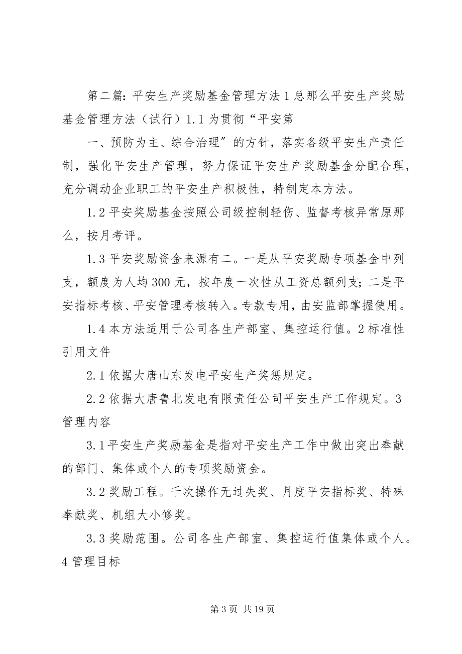 2023年安全基金管理办法新编.docx_第3页