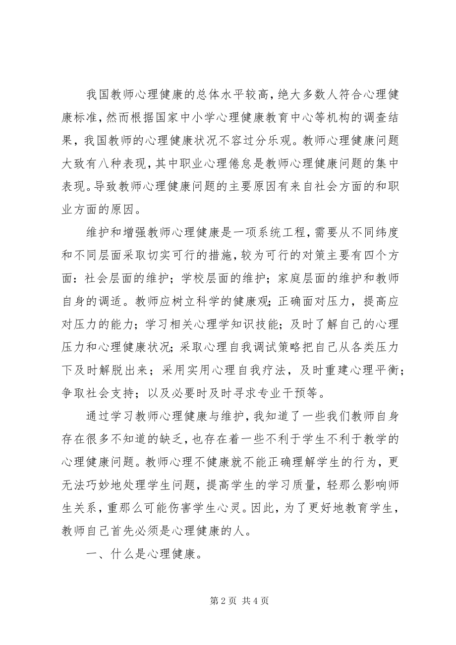 2023年《学习教师心理健康与维护》心得体会范文大全.docx_第2页