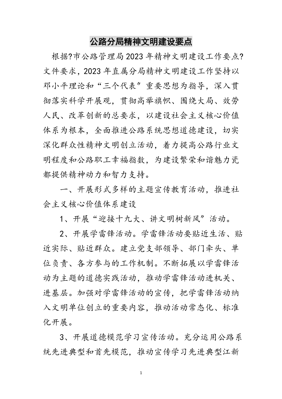 2023年公路分局精神文明建设要点范文.doc_第1页