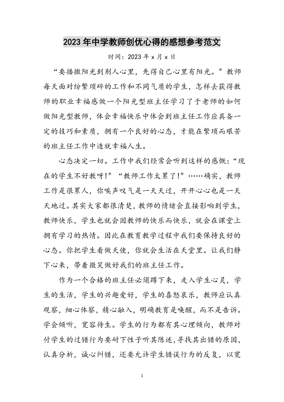 2023年年中学教师创优心得的感想参考范文.doc_第1页