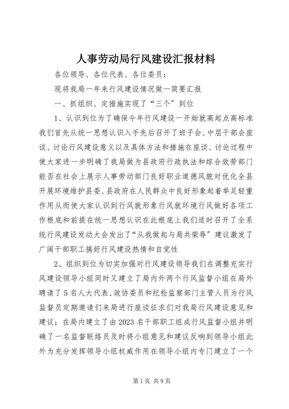 2023年人事劳动局行风建设汇报材料.docx_第1页