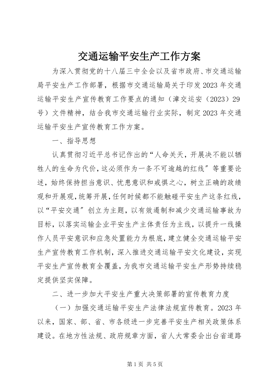 2023年交通运输安全生产工作计划.docx_第1页