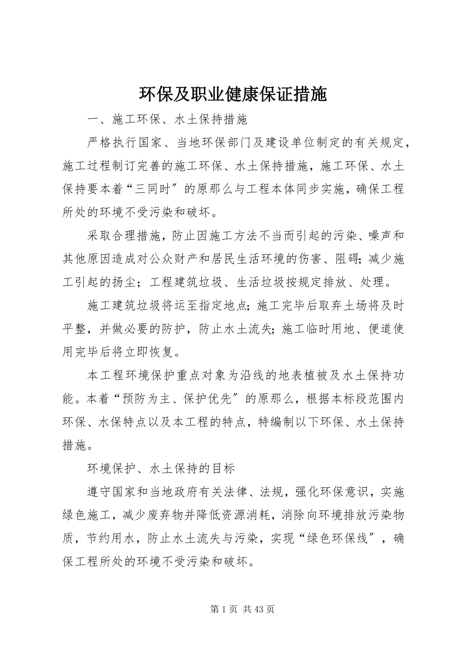 2023年环保及职业健康保证措施.docx_第1页