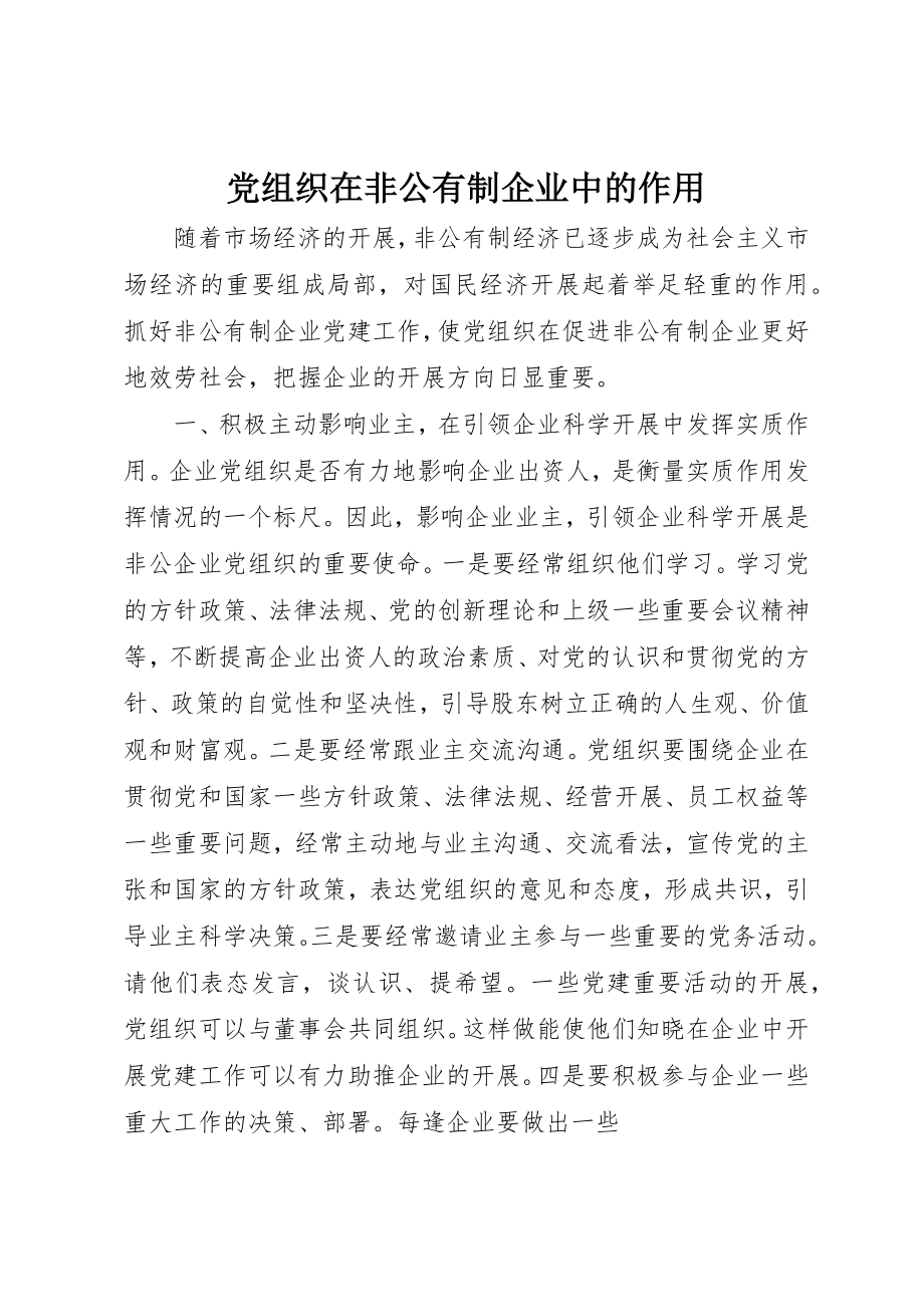 2023年党组织在非公有制企业中的作用.docx_第1页