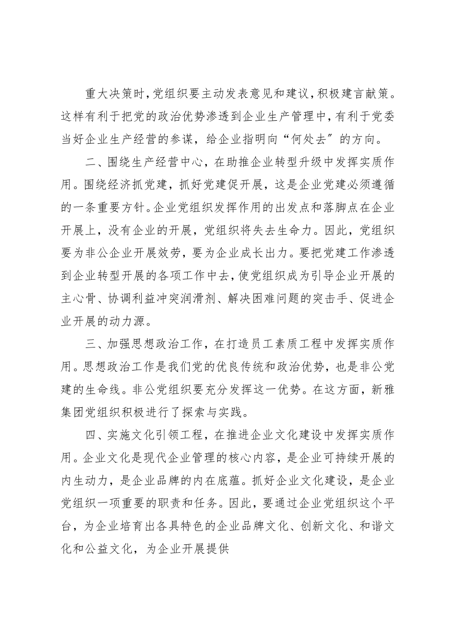 2023年党组织在非公有制企业中的作用.docx_第2页