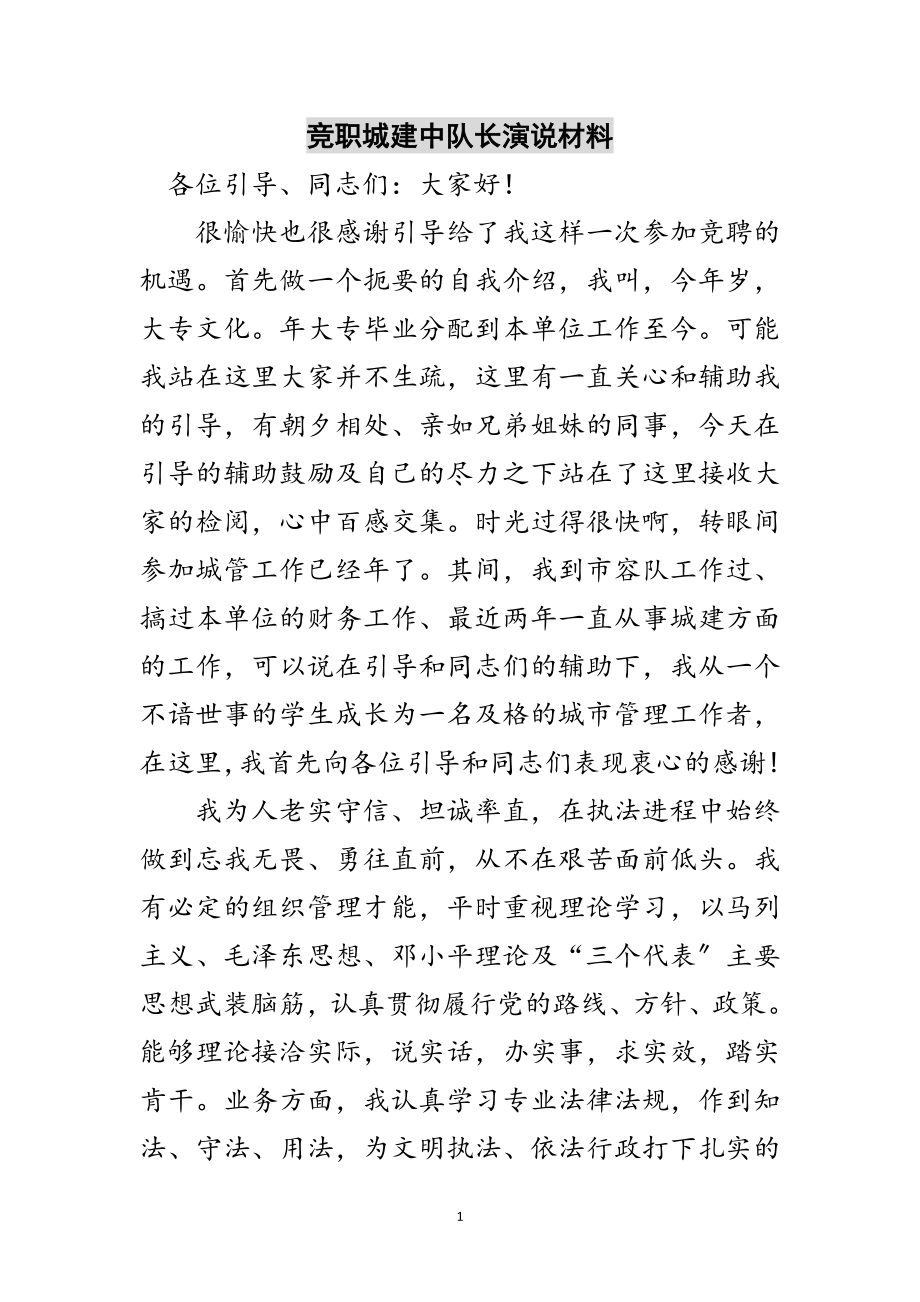 2023年竞职城建中队长演说材料范文.doc_第1页