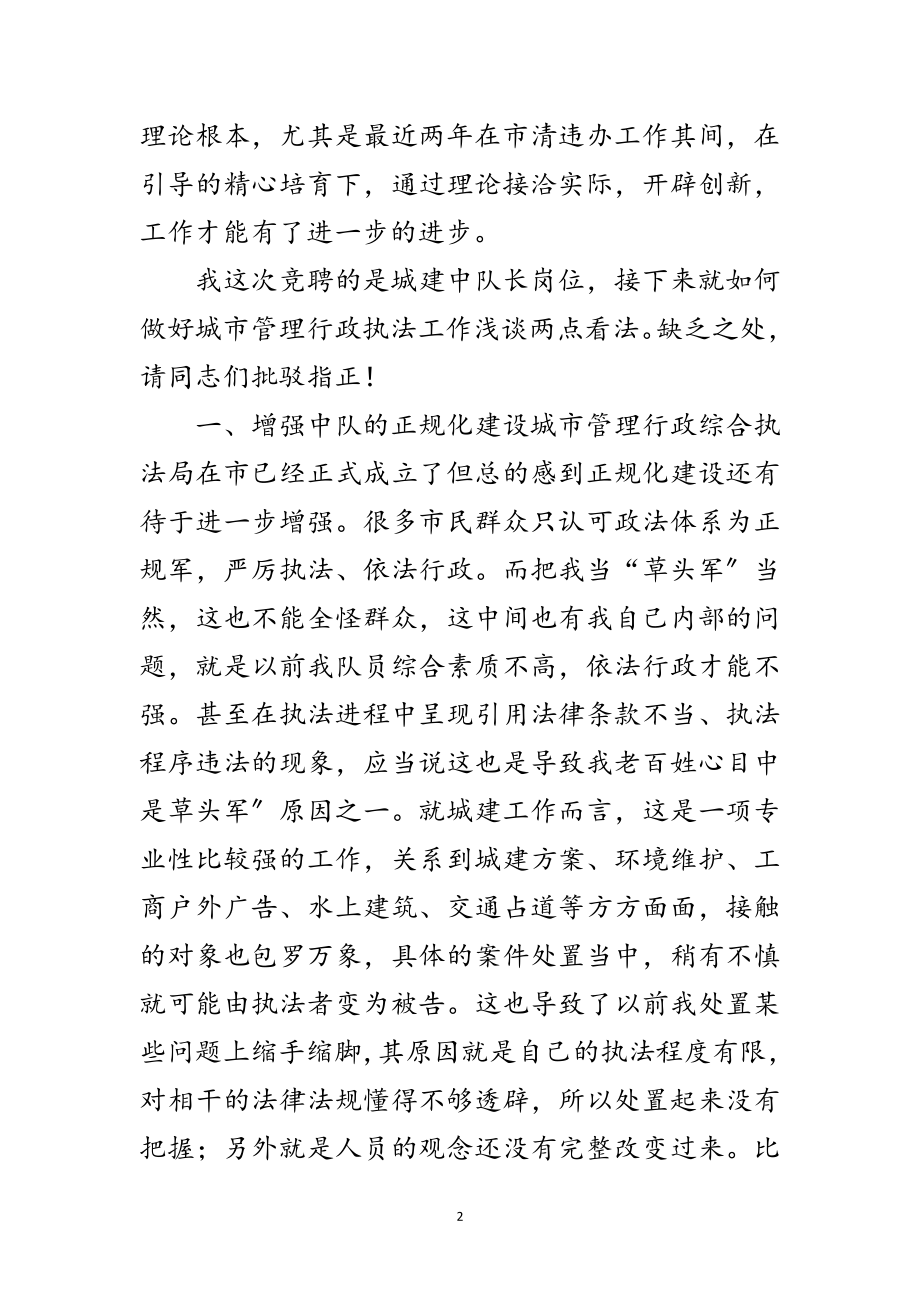 2023年竞职城建中队长演说材料范文.doc_第2页