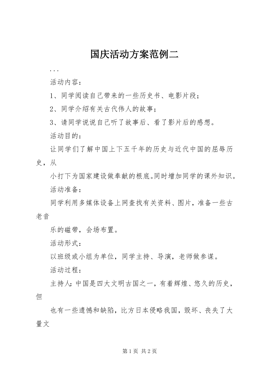 2023年国庆活动方案范例二.docx_第1页