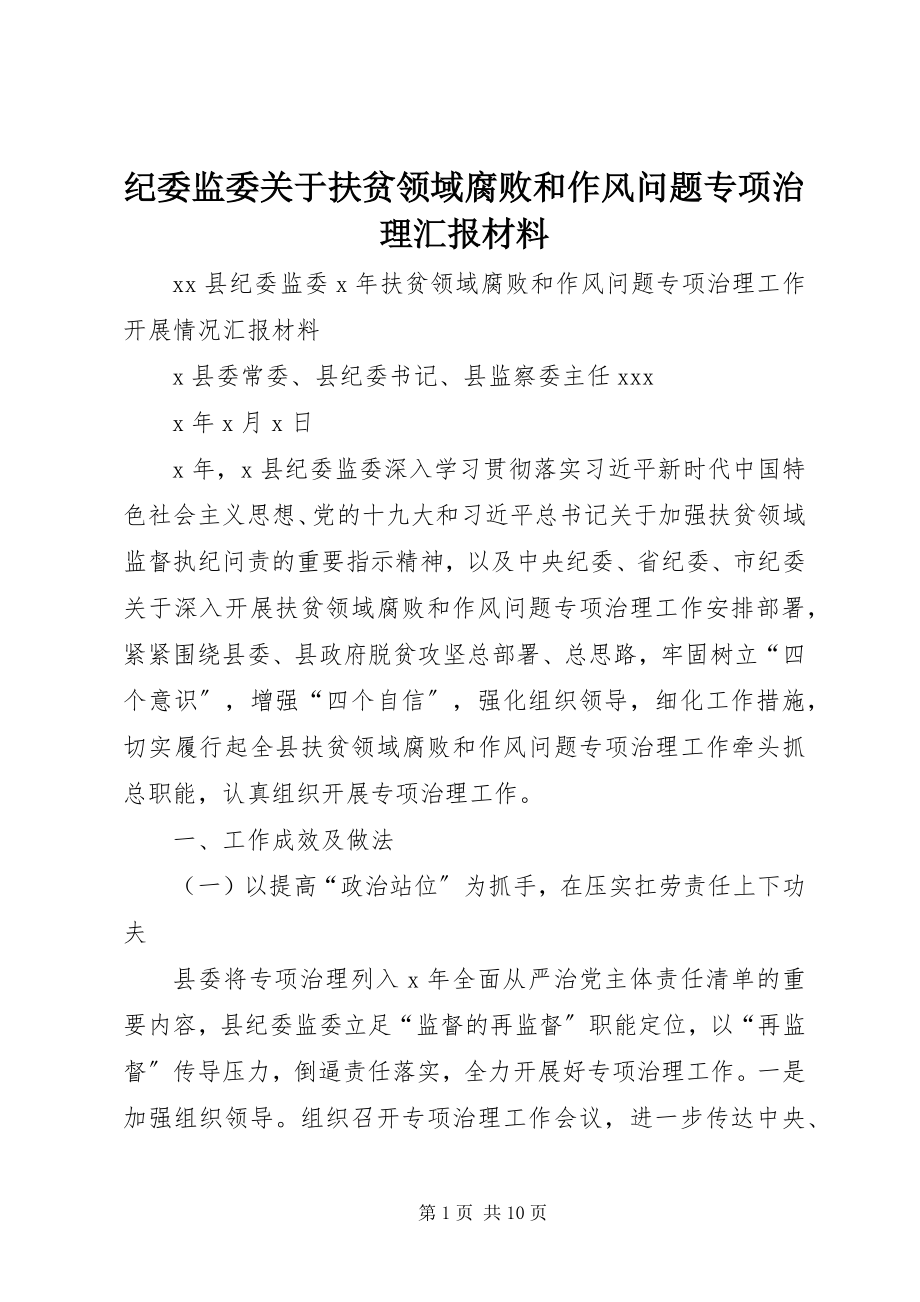 2023年纪委监委关于扶贫领域腐败和作风问题专项治理汇报材料.docx_第1页