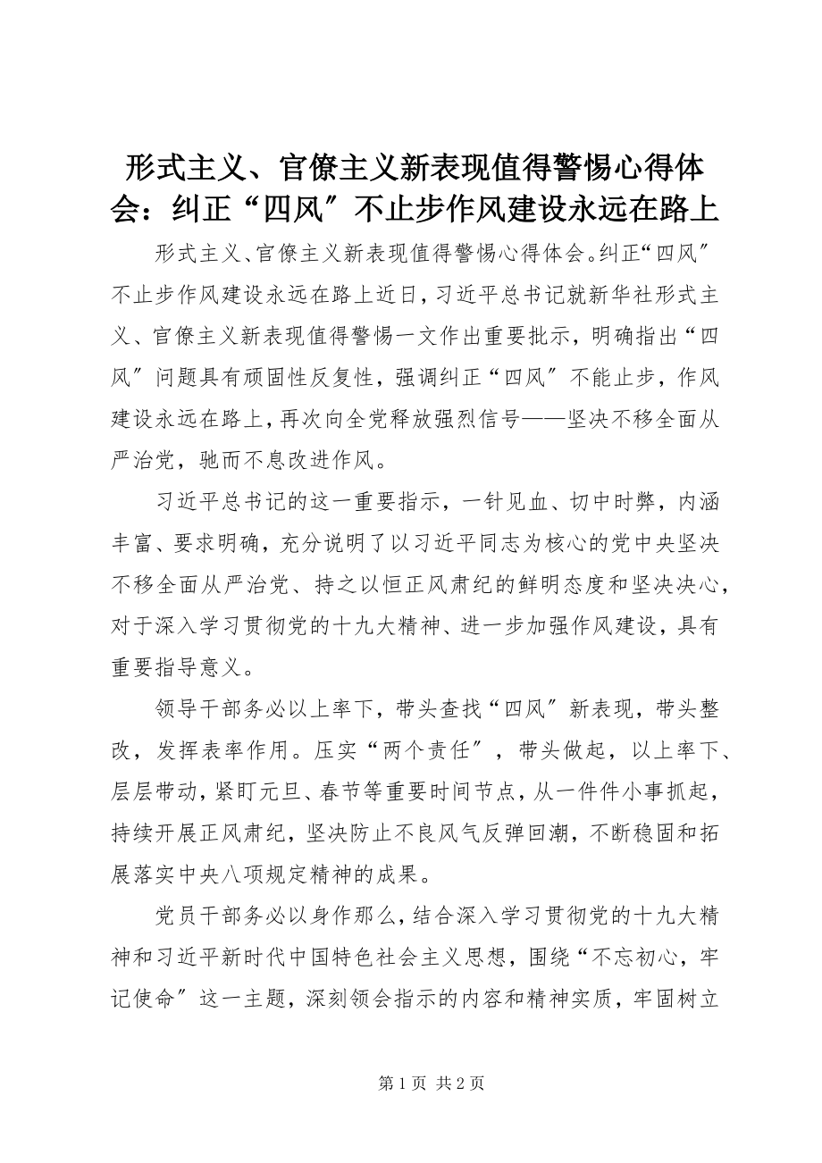 2023年《形式主义官僚主义新表现值得警惕》心得体会纠正四风不止步作风建设永远在路上.docx_第1页