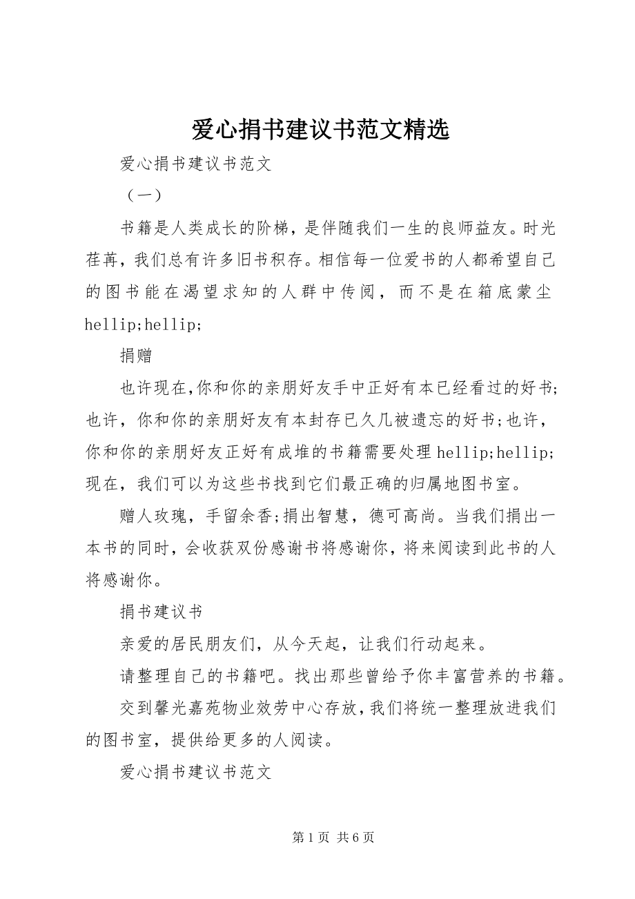 2023年爱心捐书倡议书精选新编.docx_第1页