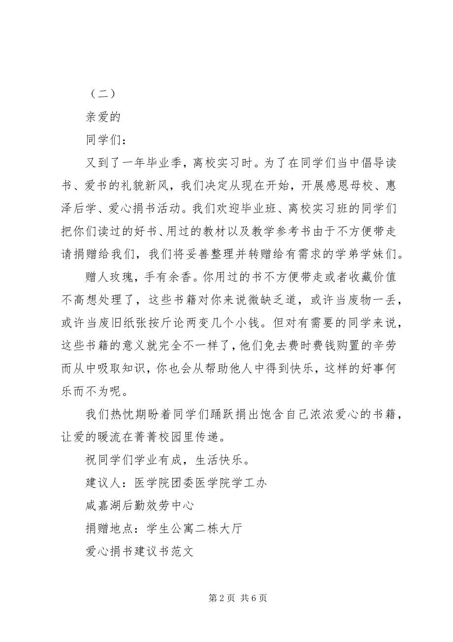 2023年爱心捐书倡议书精选新编.docx_第2页