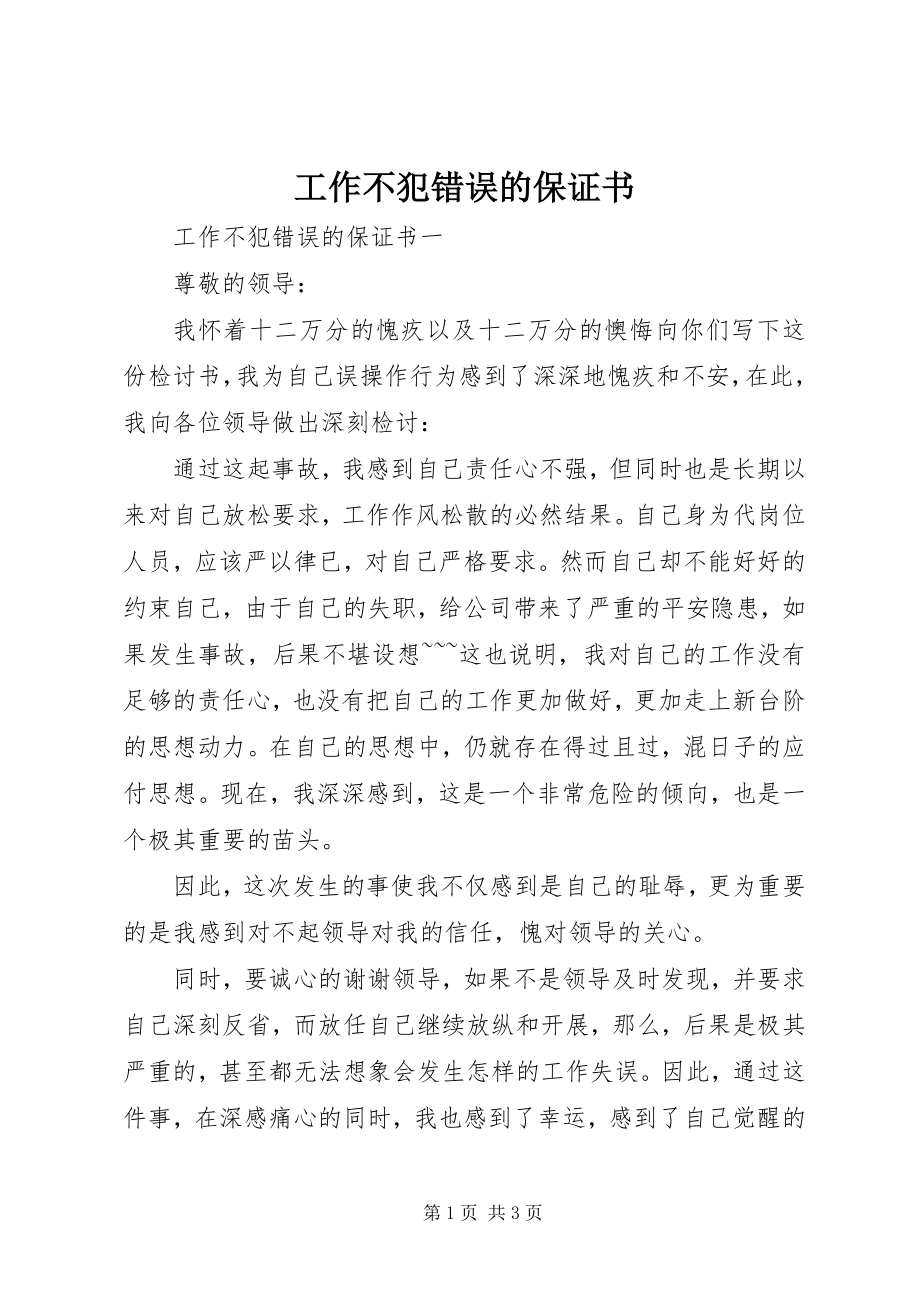 2023年工作不犯错误的保证书.docx_第1页