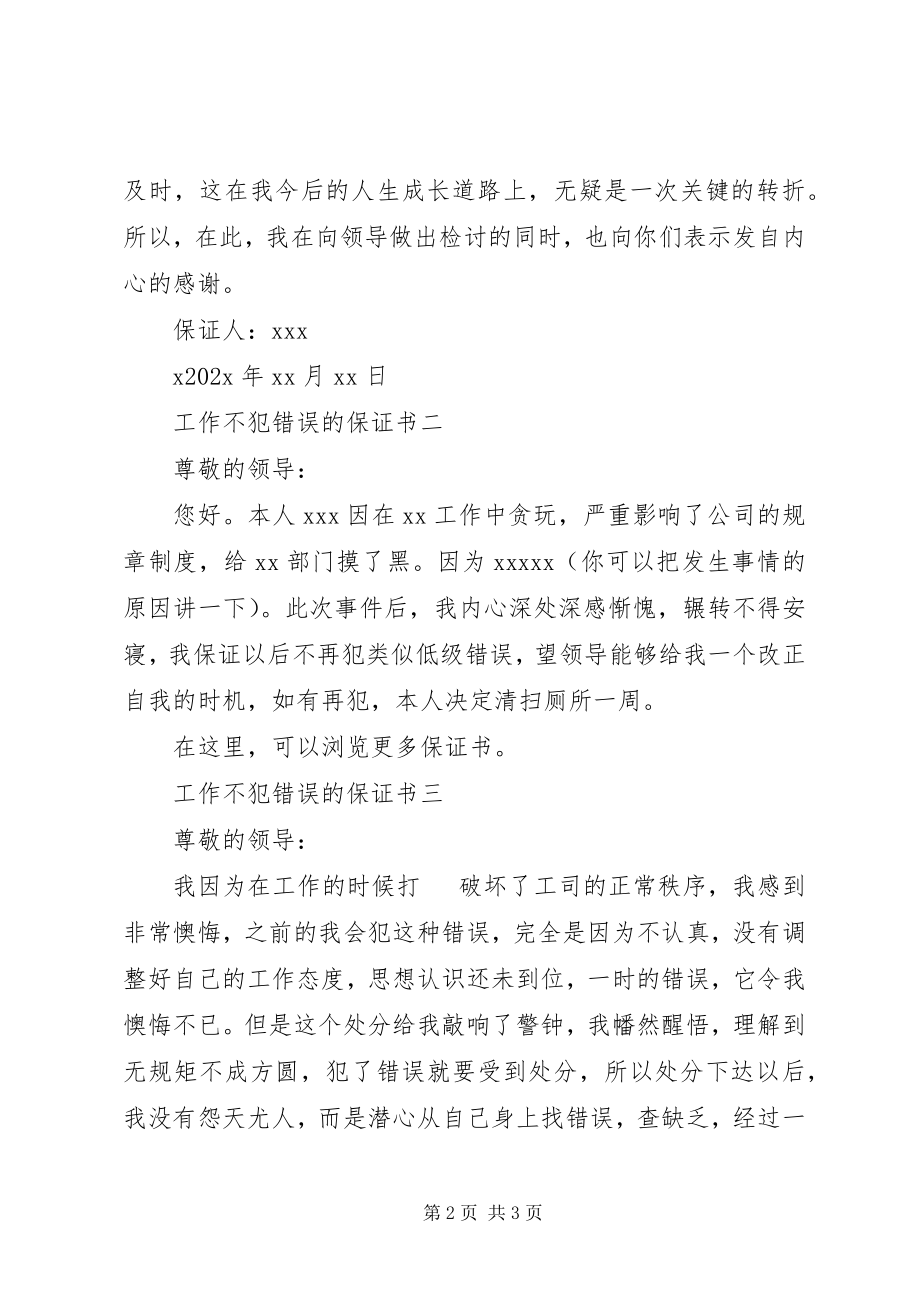 2023年工作不犯错误的保证书.docx_第2页