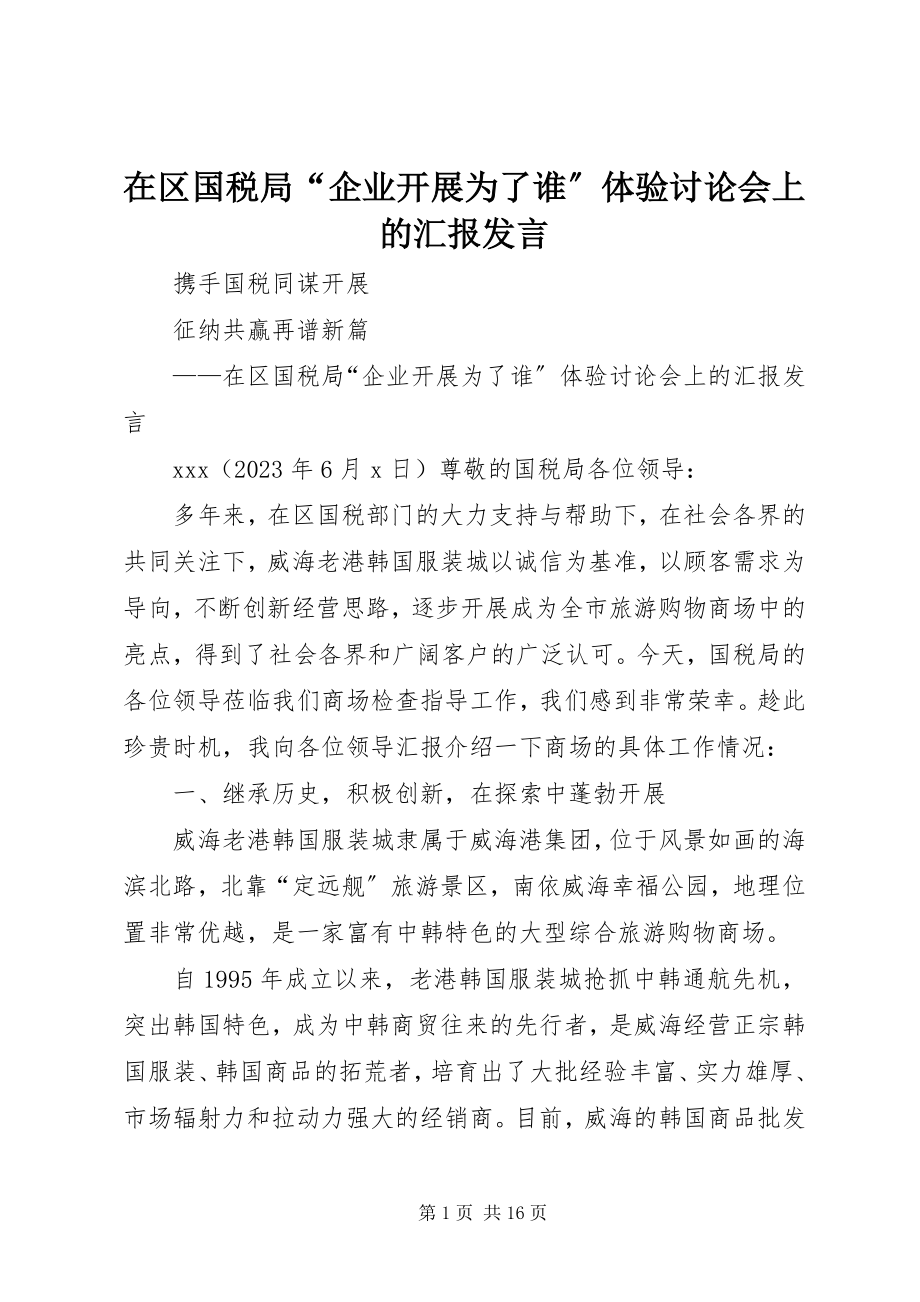 2023年在区国税局“企业发展为了谁”体验讨论会上的汇报讲话.docx_第1页