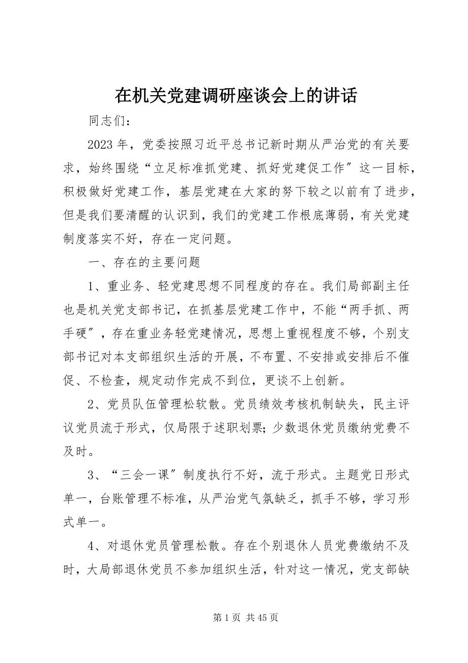 2023年在机关党建调研座谈会上的致辞.docx_第1页