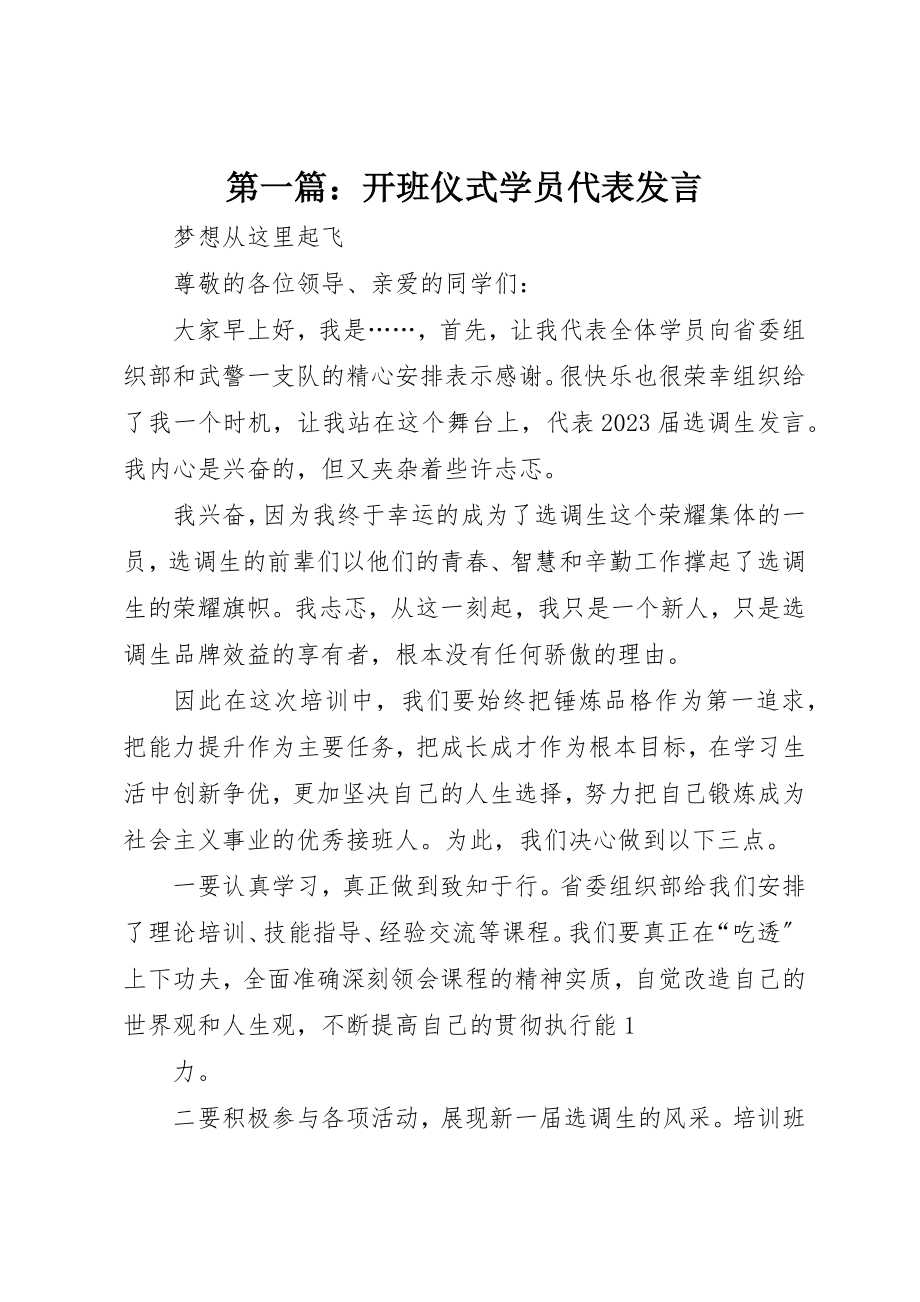 2023年xx开班仪式学员代表讲话新编.docx_第1页