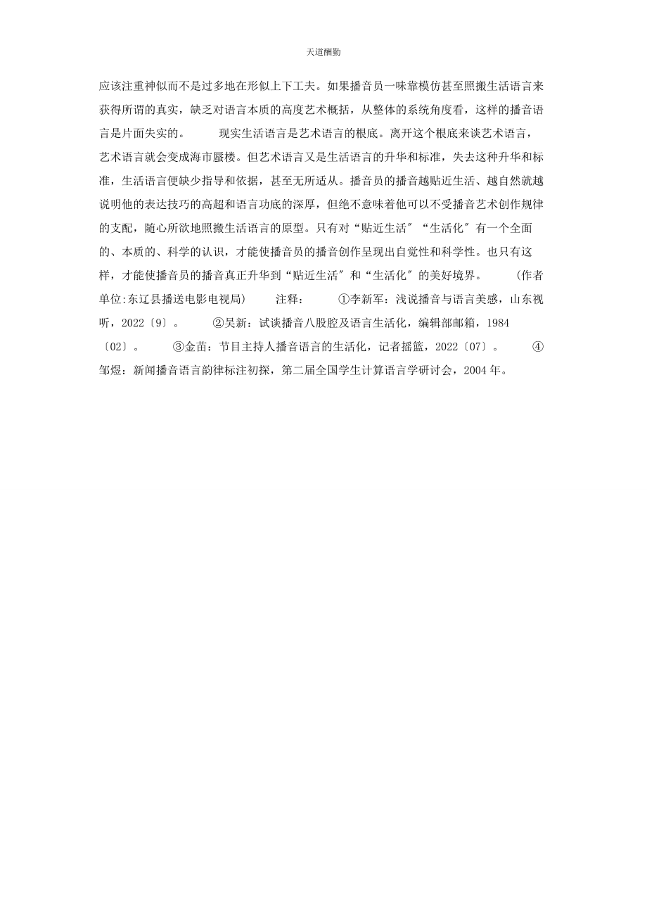 2023年播音语言的生活化播音发声与生活语言的区别.docx_第2页