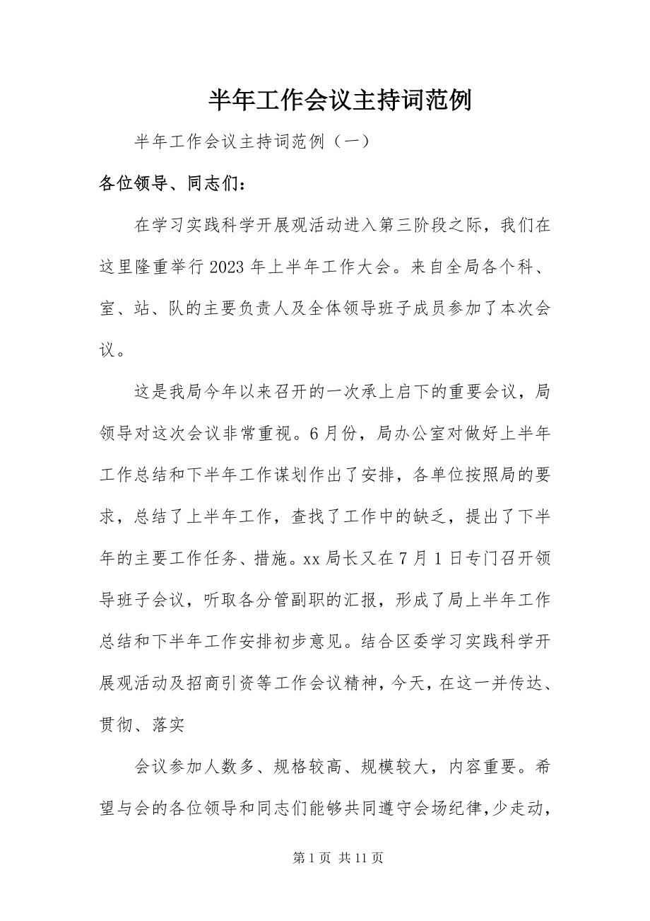 2023年半年工作会议主持词范例新编.docx_第1页