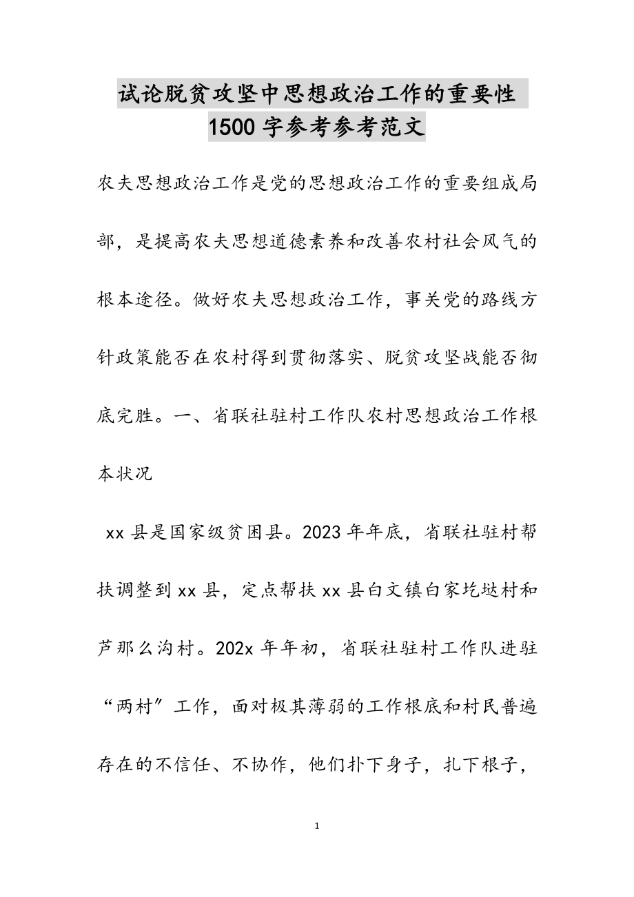 2023年试论脱贫攻坚中思想政治工作的重要性 1500字.docx_第1页