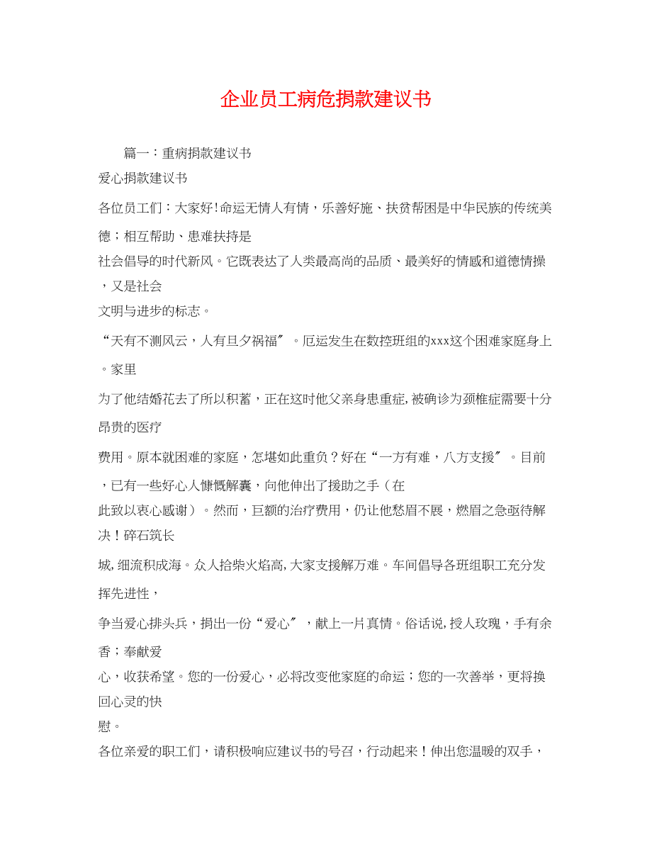 2023年企业员工病危捐款倡议书.docx_第1页