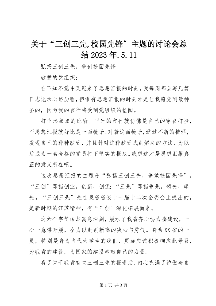 2023年“三创三先校园先锋”主题的讨论会总结某年.5.11.docx_第1页