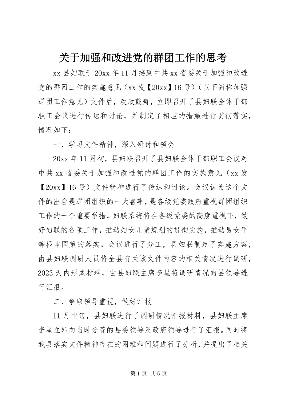 2023年加强和改进党的群团工作的思考.docx_第1页