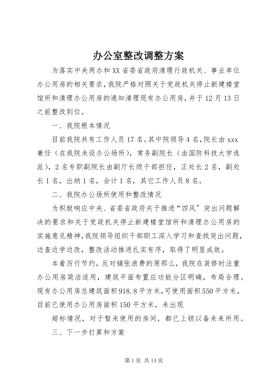 2023年办公室整改调整方案新编.docx_第1页