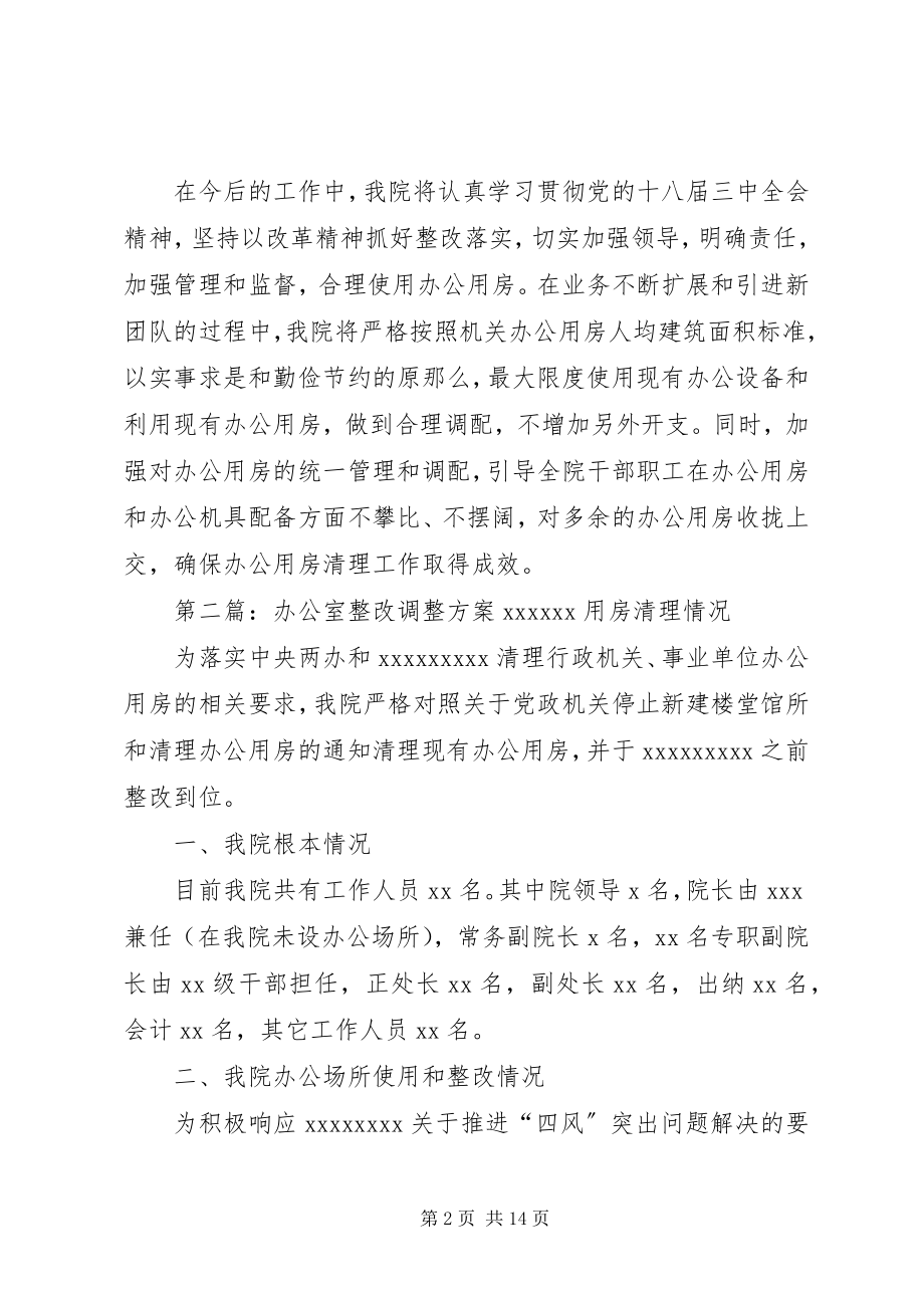 2023年办公室整改调整方案新编.docx_第2页