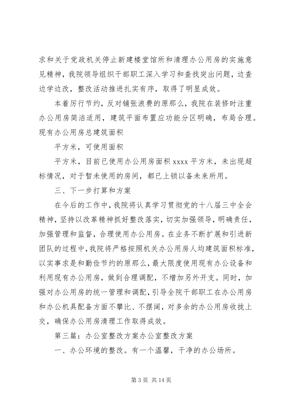 2023年办公室整改调整方案新编.docx_第3页