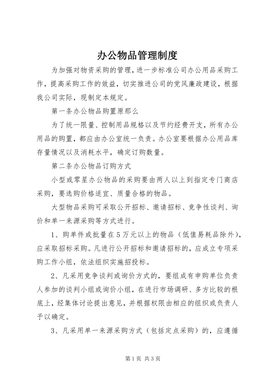 2023年办公物品管理制度新编.docx_第1页