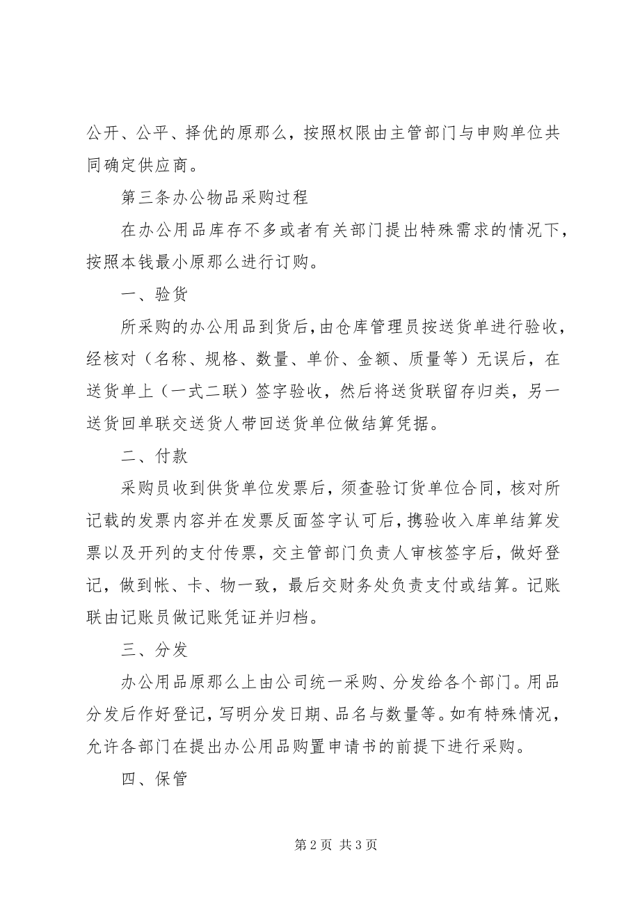 2023年办公物品管理制度新编.docx_第2页