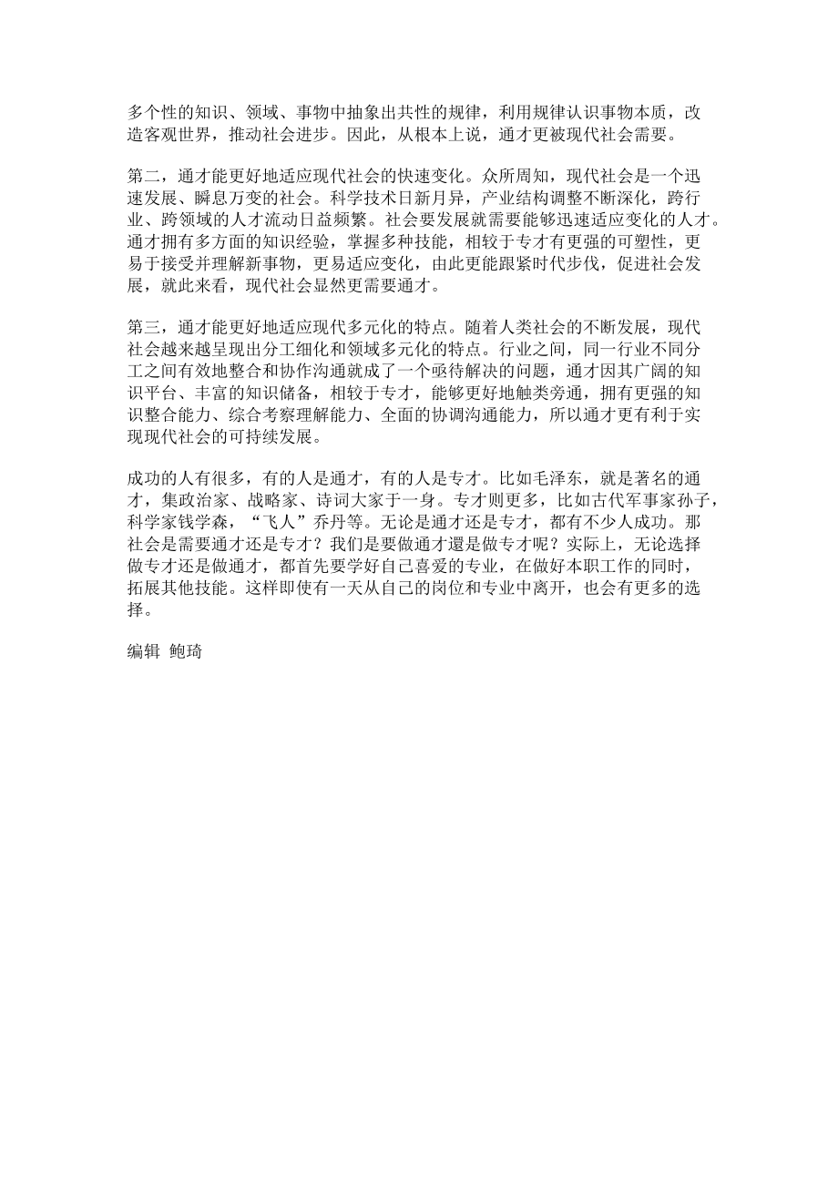 2023年社会更需要专才VS社会更需要通才.doc_第2页