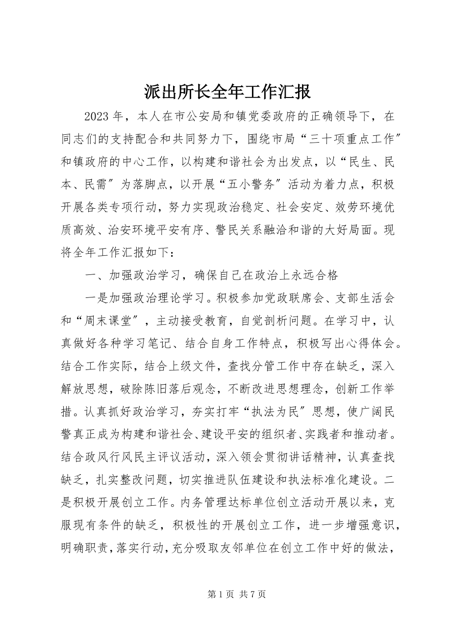 2023年派出所长全年工作汇报.docx_第1页