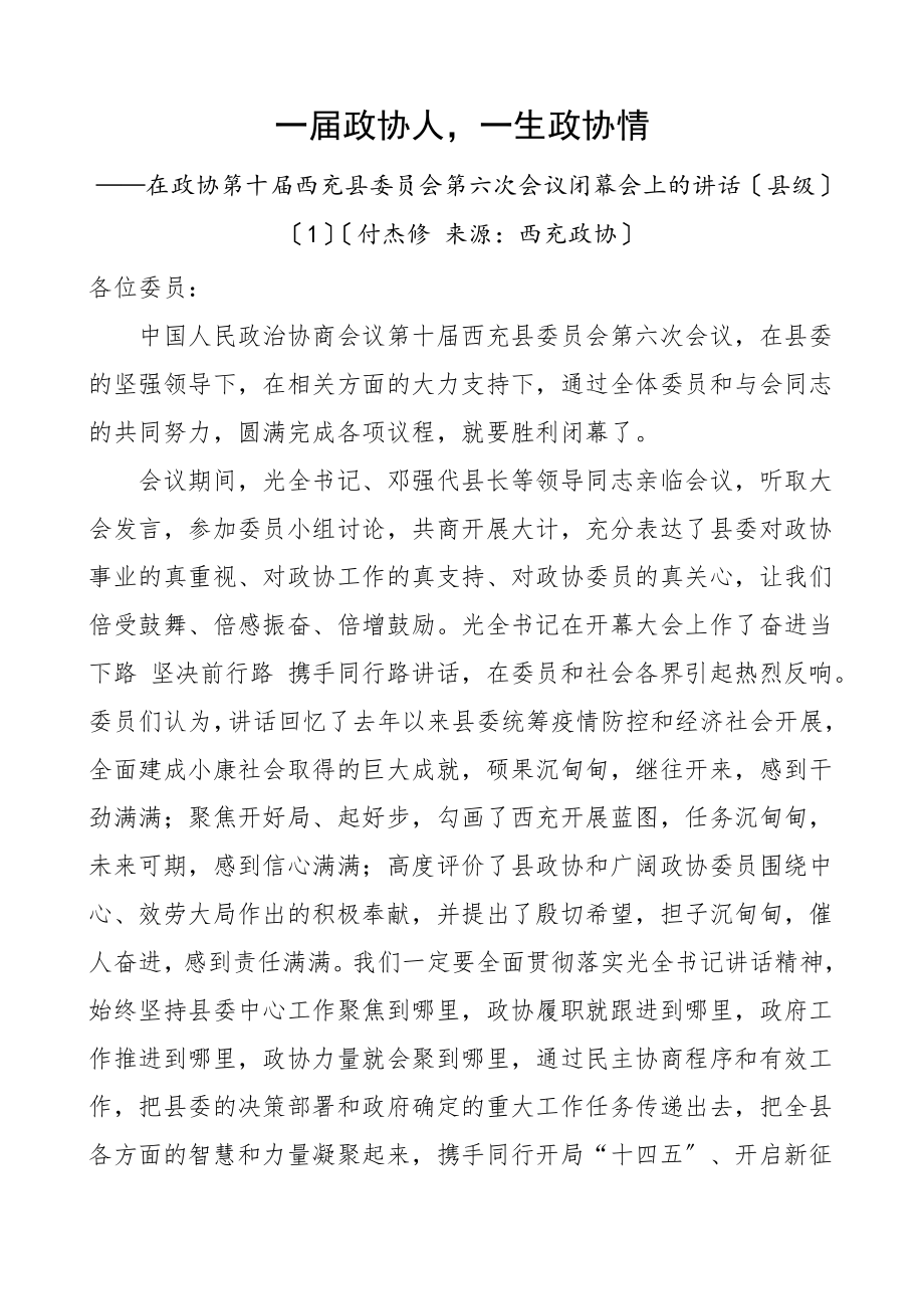 政协闭幕会讲话政协会议闭幕会领导讲话2篇县级市级素材文章.doc_第1页