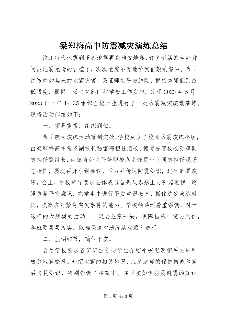 2023年梁郑梅高中防震减灾演练总结.docx_第1页