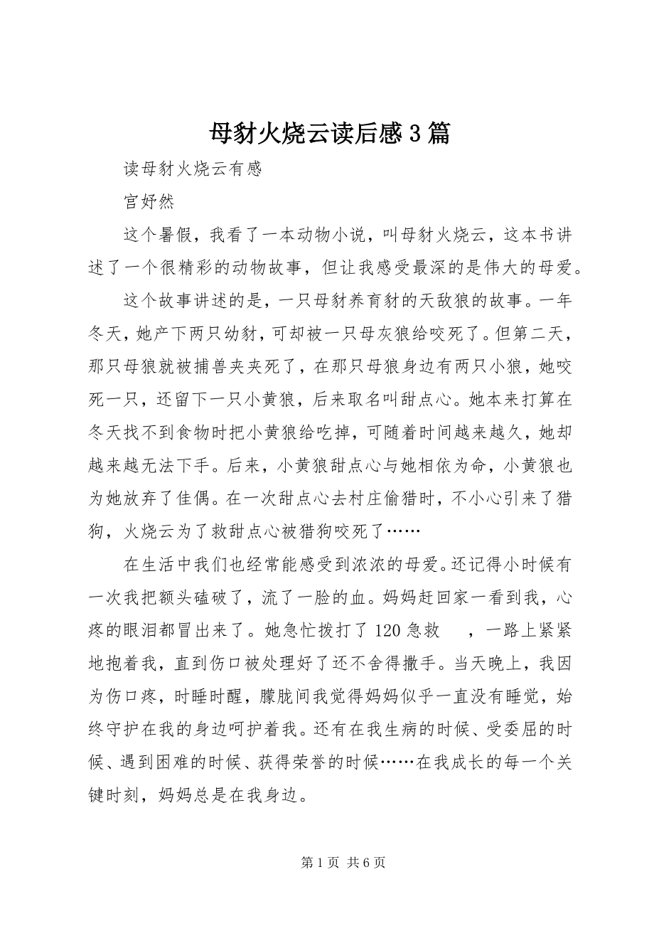 2023年《母豺火烧云》读后感篇.docx_第1页