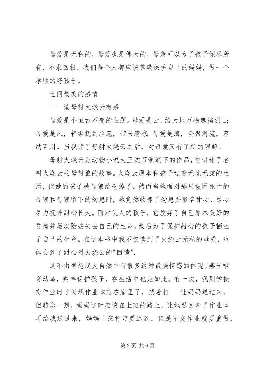 2023年《母豺火烧云》读后感篇.docx_第2页